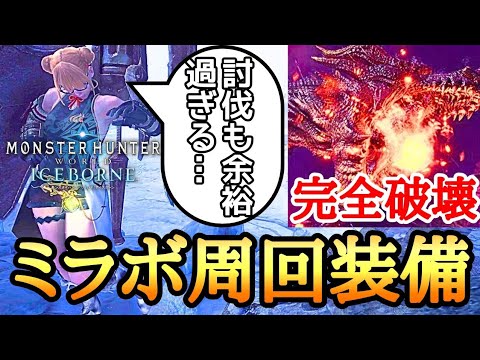 【MHWI】 ミラボレアス頭完全破壊が余裕すぎ！ 安定周回できるスラアク装備 【ゆっくり実況】