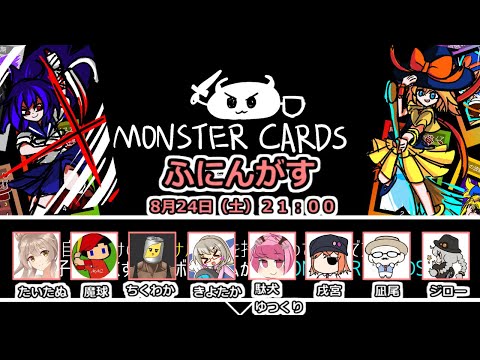 【Monster Cards】殺人欲旺盛な俺のターン【ふにんがす 2024/08/24】