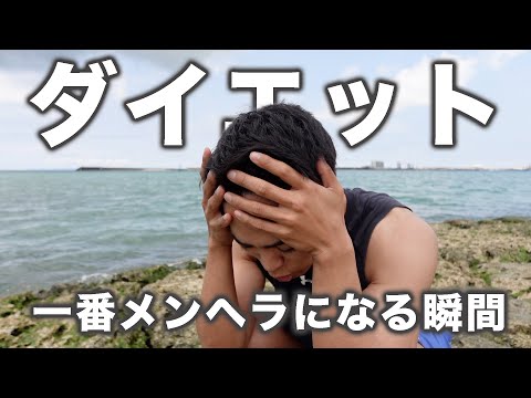 ダイエット中で一番ツライ瞬間とその解決法。