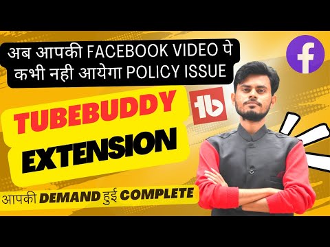 📌अब आपकी Facebook Video पे कभी नहीं आयेगा Policy Issue|| Tubebuddy Extension का कमाल || Fb Money