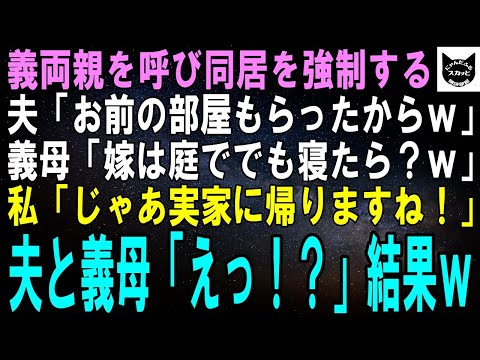 【スカッとする話】私に黙って義両親を呼び同居を強制する夫「部屋足りないからお前庭で寝ろよｗ」重たいスーツケースを持った私「実家に帰ります、ごゆっくりどうぞ」義家族「は？」私「え？」結果ｗ【修羅場】