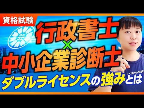 【中小企業診断士】行政書士×中小企業診断士　ダブルライセンスの強みとは？_第270回