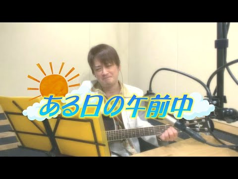 AMEMIYA-Tube#47 ある日の午前中