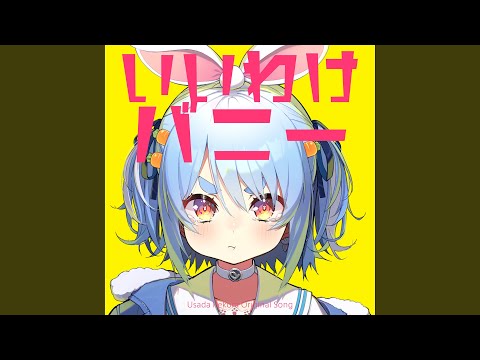 いいわけバニー （Instrumental）