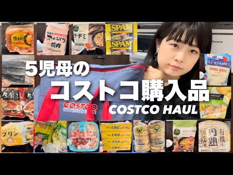 【大家族】コストコ3万円超え！25点をざっと紹介【2023】