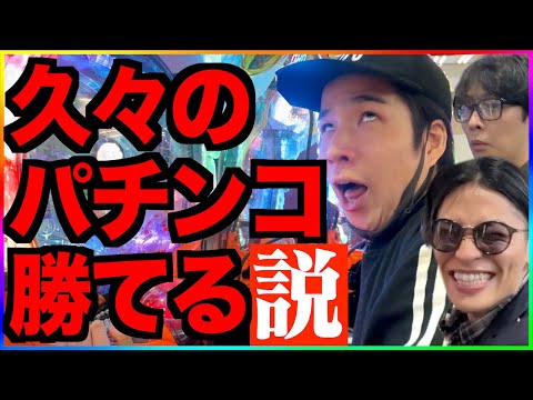 【パチ検】新メンバーと久しぶりにパチンコ打ったら100万円勝てる説。(Pとある科学の超電磁砲)(eゴッドイーターTRIPLE BURST)