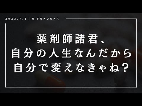 【参加すると薬剤師人生が変わる】薬局経営者サミットin福岡