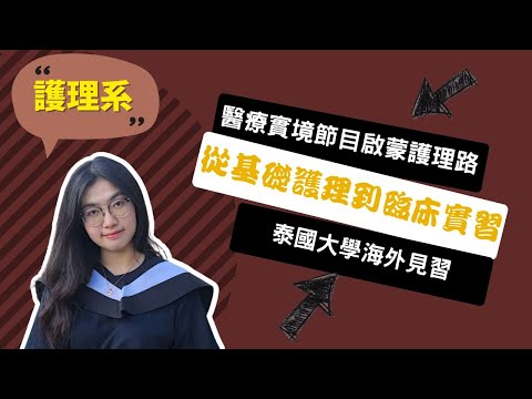 【慈濟護理系】透過學習護理，我找到持續關懷與幫助他人的使命！~講者黃美瑛