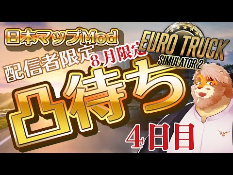 【EURO TRUCK SIMULATOR 2】配信者限定凸待ち！日本マップModで走る！４日目【VTuber｜花鎧照虎】