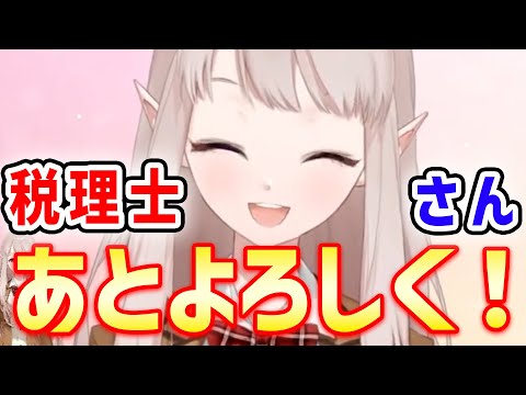 税理士さんに迷惑をかけまくってるえるえる【にじさんじ/える/切り抜き】