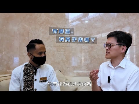 狐臭小教室- 第十八堂 :  帶您一同探索🇲🇾馬來西亞人對狐臭的看法~~