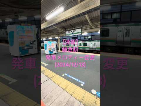 【速報‼️】鎌倉駅 発車メロディー変更(2024/12/13早朝)