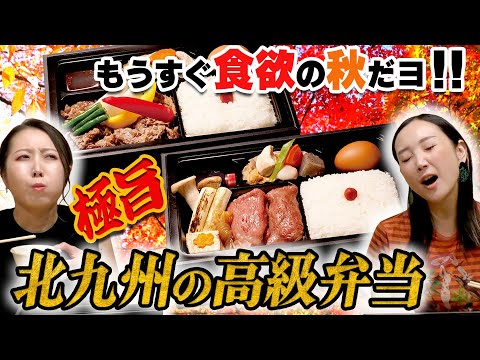 Get ahead of the autumn appetite! Let's enjoy Kitakyushu's high-class bento!