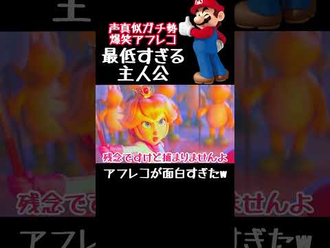 こんなマリオは嫌だ爆笑マリオアフレコ #アフレコ #声真似 #マリオ #ピーチ #クッパ #キノピオ #shorts