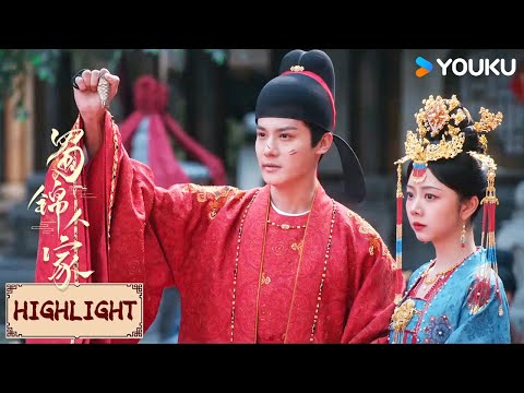 Highlight | 杨静澜季英英大婚当日，牛都督带兵大闹杨府 | 蜀锦人家 Brocade Odyssey | YOUKU COSTUME