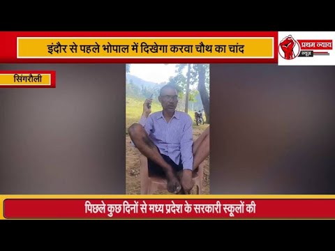 सिंगरौली में नशे में धुत्त शिक्षक का वीडियो सोशल मीडिया पर वायरल #viralvideo #latestnews #trending