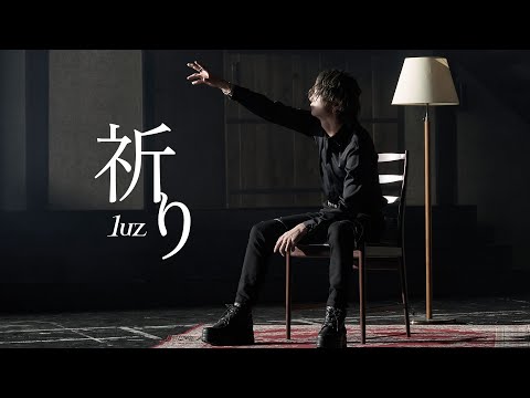 【MV】祈り / luz