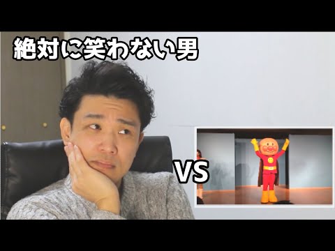 絶対に笑わない男vsアンマンパンのダンスに吹いたら負け〜【笑ったら募金】