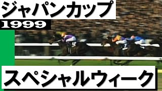 「やはり日本総大将！スペシャルウィークが勝ちました」【ジャパンカップ1999】