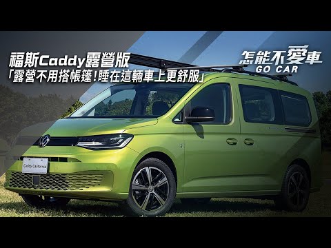 【怎能不愛車】福斯Caddy露營版「露營不用搭帳篷！睡在這輛車上更舒服」｜怎能不愛車