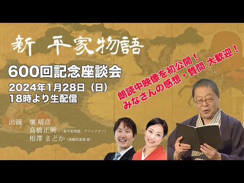 朗読『新平家物語』600回記念【座談会】