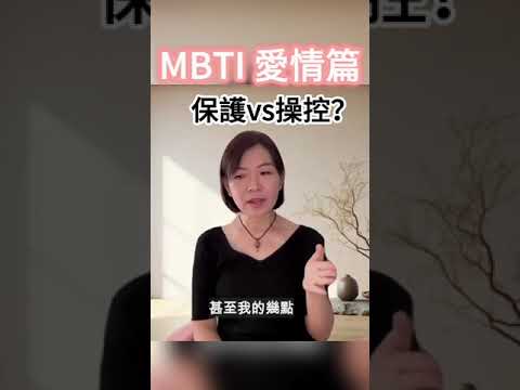 MBTI愛情篇-是保護者VS操控式情人 #mbti #身心靈 #吸引力法則 #從心探索 #16型人格 #lawofattraction