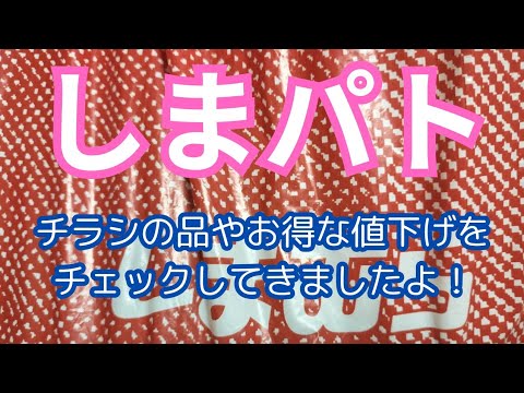 【しまパト】チラシの品やお得な値下げをチェックしてきましたよ！