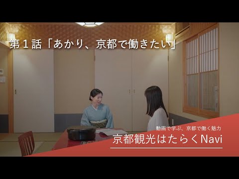 動画で学ぶ、京都で働く魅力（宿泊施設向け） 【第１話：あかり、京都で働きたい】