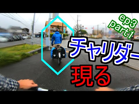 【ついに到着】さっそく見つけたチャリ仲間!？#3-1【ツーリング】