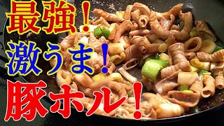 【白モツ炒め！激うま！】冗談抜きで最強！ビールに合う～！