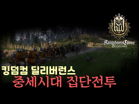 킹덤컴 중세시대 집단전투