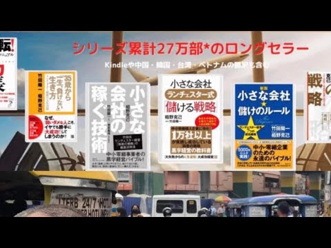 2024年8月■シリーズ27万部「小さな会社⭐︎儲けのルール」「小さな会社の稼ぐ技術」本に書けない成功事例のウラ話100連発！by筋トレ日雇い労働で72→65kg絶好調な栢野克己カヤノカツミw