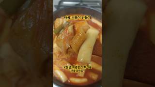 매콤 떡볶이 만들기