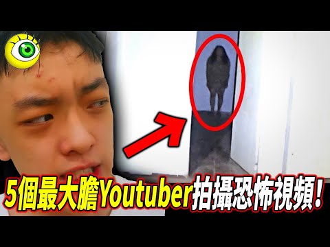 5個最大膽Youtuber所拍攝到的恐怖視頻！可拍的“異形”出現在公園里！