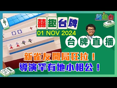 【囍趣台牌】20241101 新雀友開局狂拉！導演罕有地小相公！