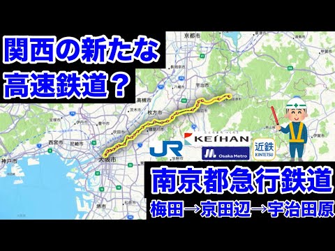 【架空路線解説】関西の新たなまちを形成？南京都急行鉄道を作って乗ってみた