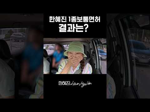 합격? 불합격? #한혜진 #초보운전 #shorts