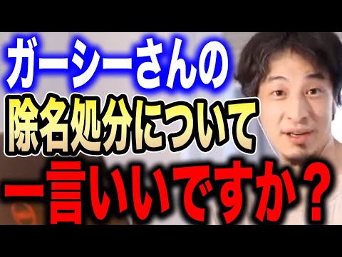 【ひろゆき】除名処分を受け刑事告訴もされたガーシー議員について言及するひろゆき【切り抜き 論破 ひろゆき切り抜き hiroyuki NHK党 立花孝志党首 参議院 逮捕】