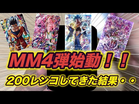 【SDBH】MM４弾始動！！売り切れまでレンコしてきた結果・・