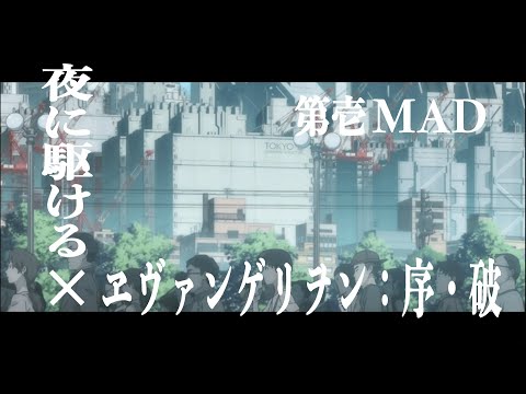 [AMV/MAD　With dialogue] EVANGELION:1.0 /2.0＆Racing into the Night