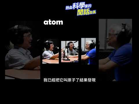 atom🧶 #熱血科學家的閒話加長 EP.149 #shorts