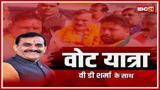 MP Assembly Election 2023 : MP BJP प्रदेश अध्यक्ष VD Sharma से खास बातचीत | VOTE YATRA