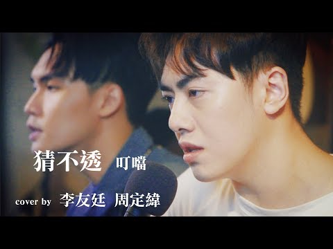 木。 聚星企劃 | 猜不透 (丁噹) cover by 李友廷  × 周定緯