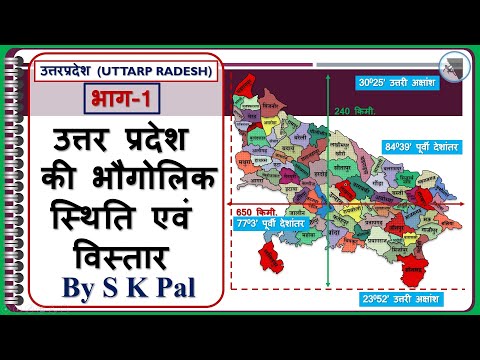 Uttar Pradesh Geography :: उत्तर प्रदेश की भौगोलिक स्थिति व विस्तार :: उत्तरप्रदेश का भूगोल