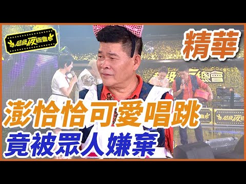 ❤️【精華】澎恰恰可愛唱跳！竟被眾人嫌棄｜超級夜總會 Super Night Club