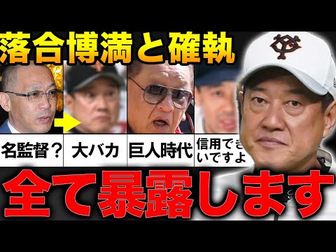 【確執】原辰徳「僕は来年いらないと言われているようだから」と本音を暴露し一同驚愕…落合博満と原辰徳の確執の原因、そしてそれぞれ相手に対しての苦言など…【プロ野球】