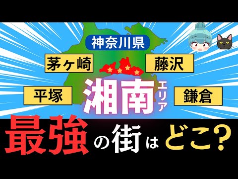 【湘南、最強の街はどこ？】藤沢、鎌倉、茅ヶ崎、平塚を都会度でを徹底比較！！