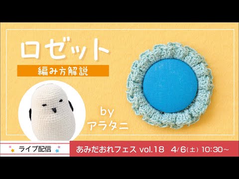 「ロゼット」編み方解説 byアラタニ