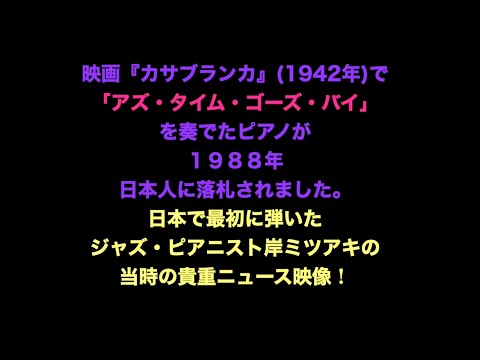 映画「カサブランカ」の名場面に使われたピアノ／ニュース映像（1988年）／岸ミツアキ／アズ・タイム・ゴーズ・バイ