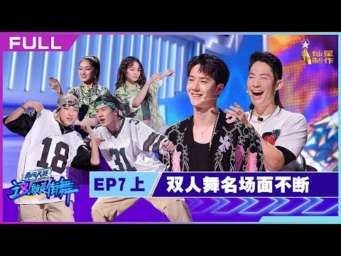 正片FULL【这！就是街舞S5】EP07上：双人舞名场面不断 王一博磕到了Street Dance of China S5 20220925